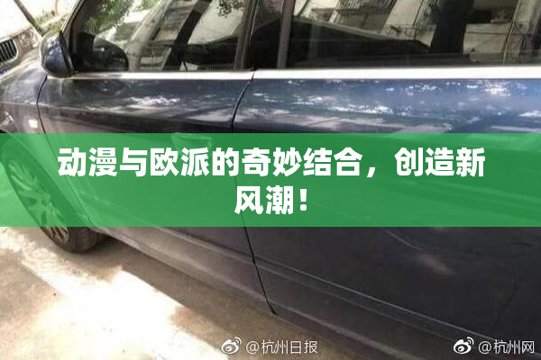 动漫与欧派的奇妙结合，创造新风潮！