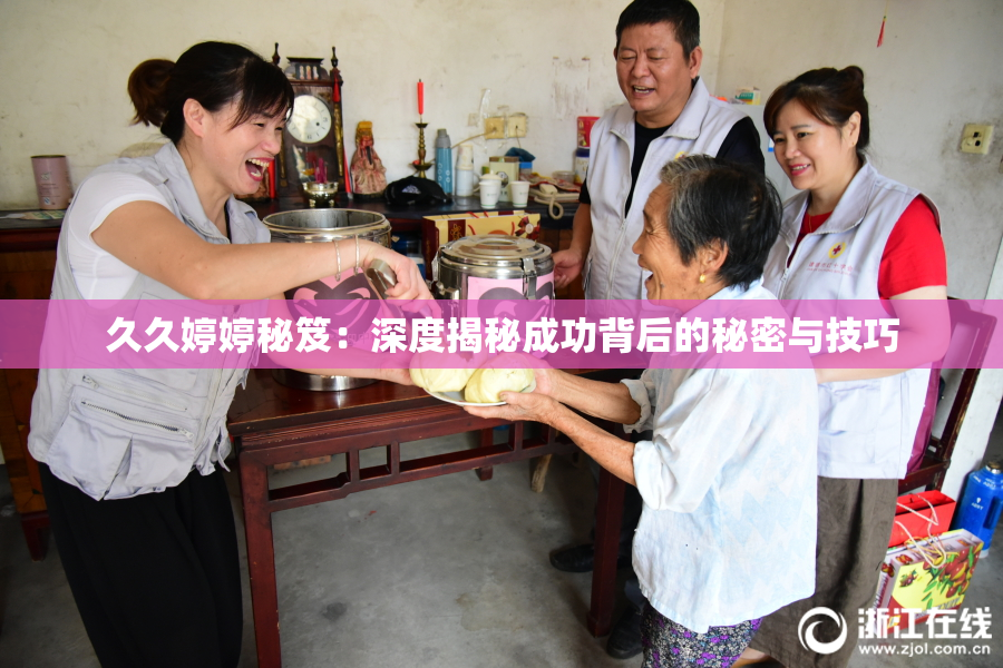 久久婷婷秘笈：深度揭秘成功背后的秘密与技巧