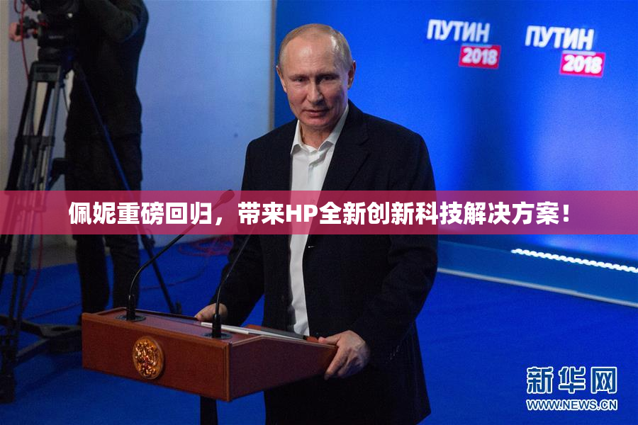 佩妮重磅回归，带来HP全新创新科技解决方案！