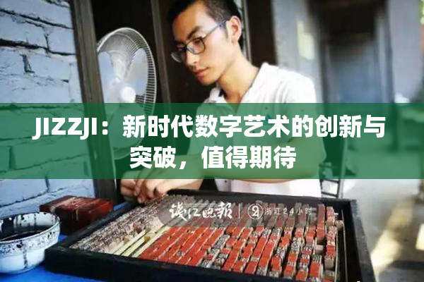 JIZZJI：新时代数字艺术的创新与突破，值得期待