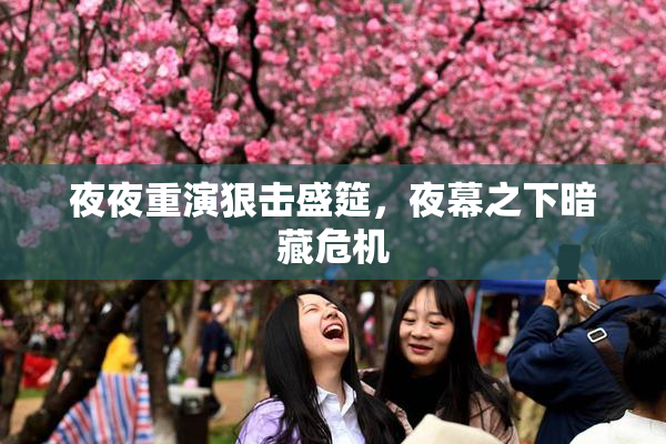 夜夜重演狠击盛筵，夜幕之下暗藏危机