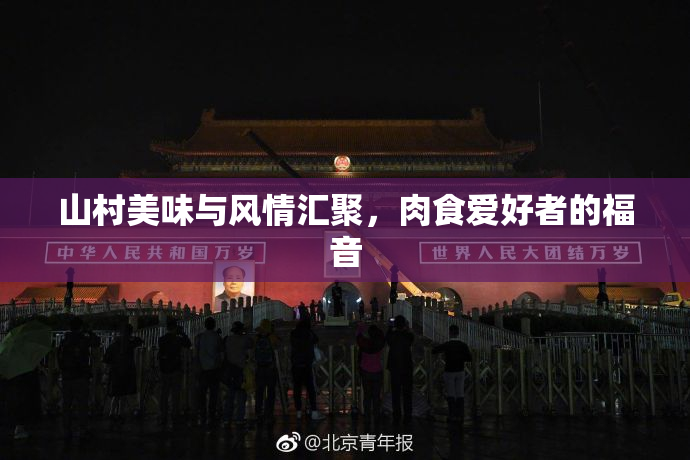 山村美味与风情汇聚，肉食爱好者的福音