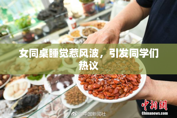 女同桌睡觉惹风波，引发同学们热议