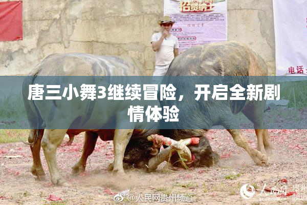 唐三小舞3继续冒险，开启全新剧情体验
