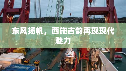 东风扬帆，西施古韵再现现代魅力