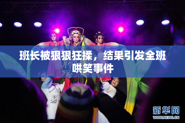 班长被狠狠狂揉，结果引发全班哄笑事件