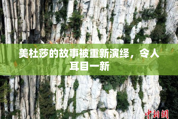 美杜莎的故事被重新演绎，令人耳目一新