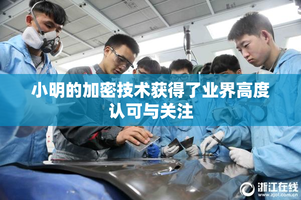 小明的加密技术获得了业界高度认可与关注