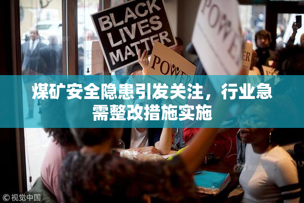 煤矿安全隐患引发关注，行业急需整改措施实施
