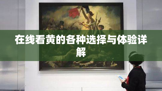在线看黄的各种选择与体验详解