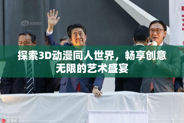 探索3D动漫同人世界，畅享创意无限的艺术盛宴