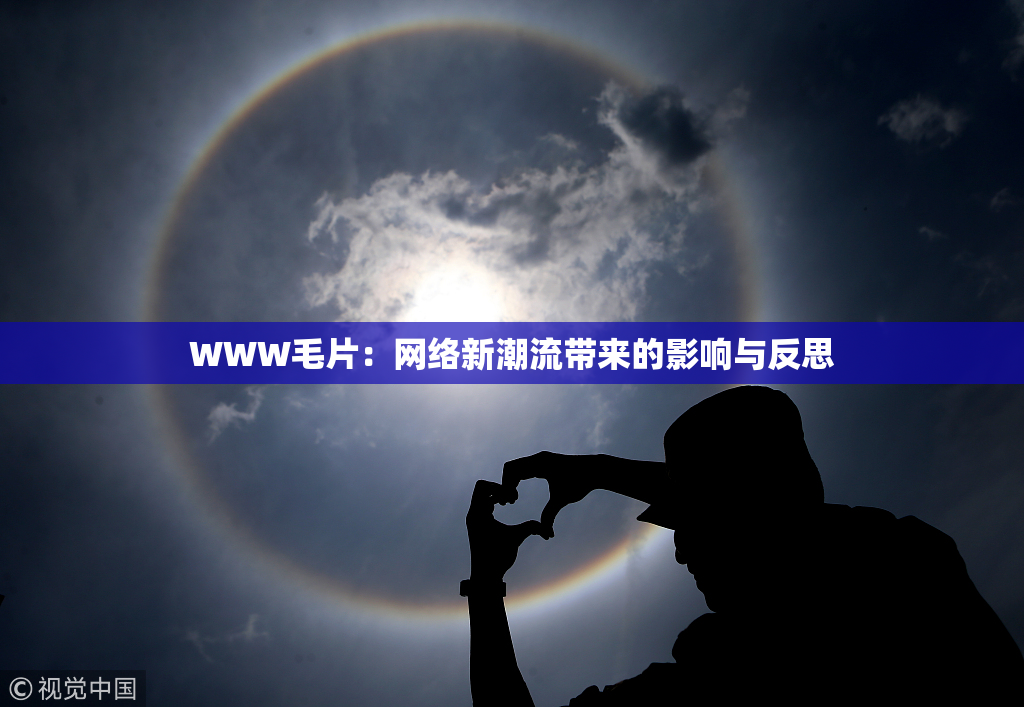 WWW毛片：网络新潮流带来的影响与反思