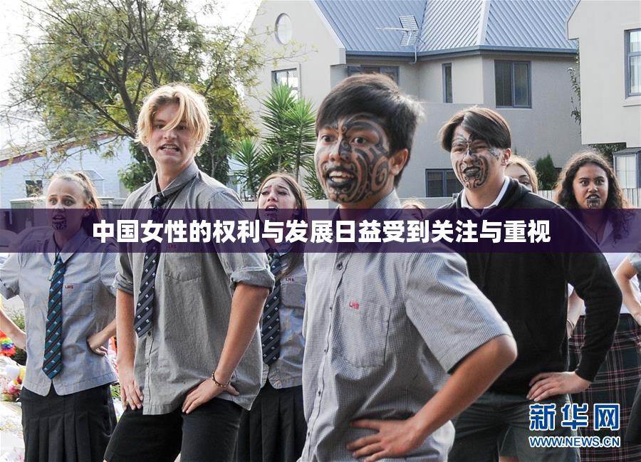 中国女性的权利与发展日益受到关注与重视