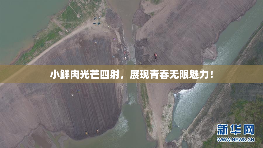小鲜肉光芒四射，展现青春无限魅力！