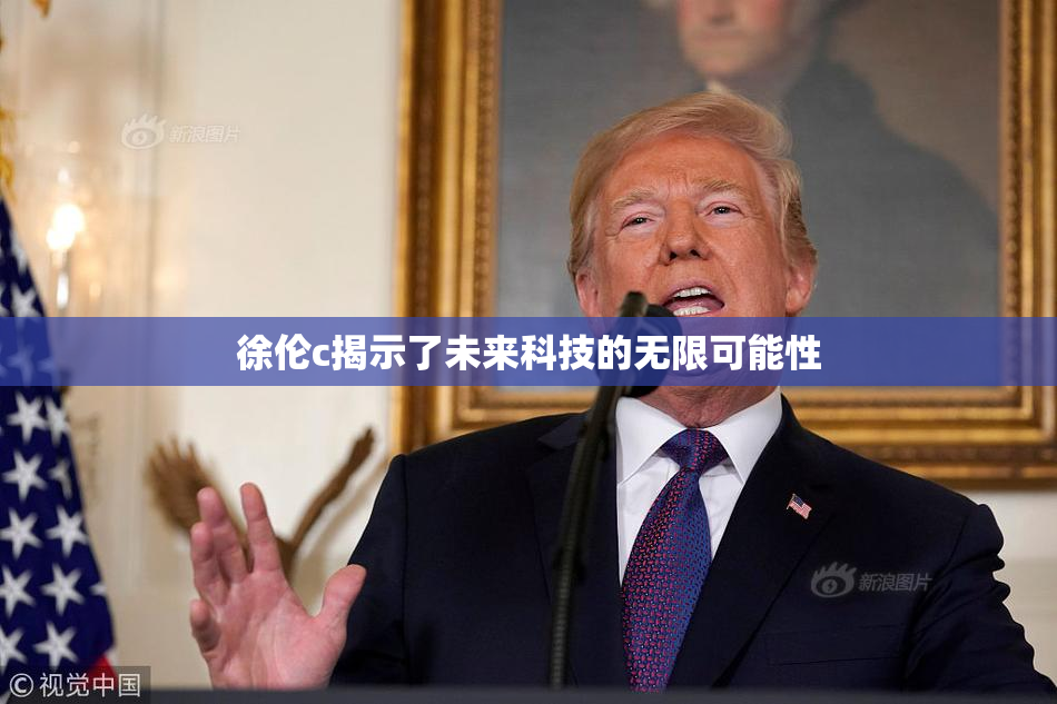 徐伦c揭示了未来科技的无限可能性