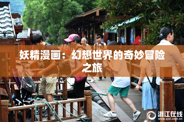 妖精漫画：幻想世界的奇妙冒险之旅