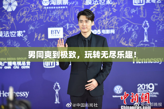 男同爽到极致，玩转无尽乐趣！