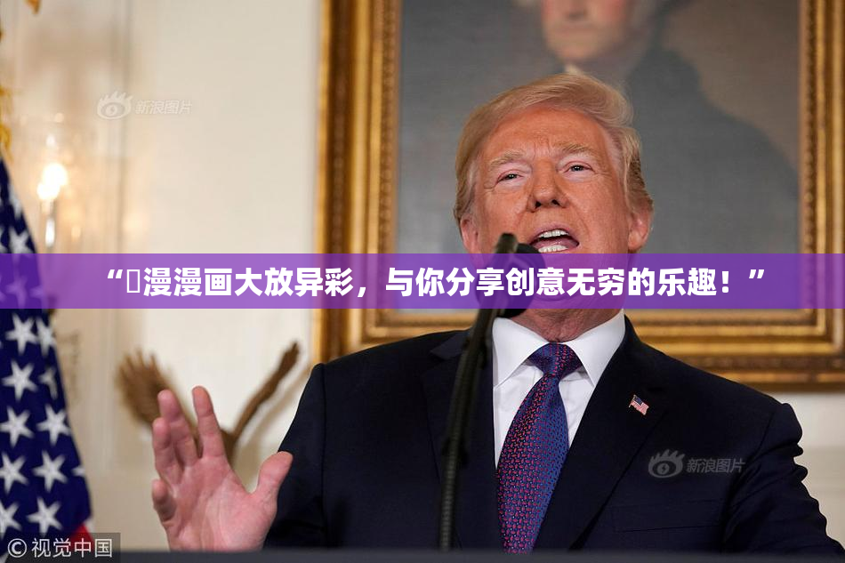 “囧漫漫画大放异彩，与你分享创意无穷的乐趣！”