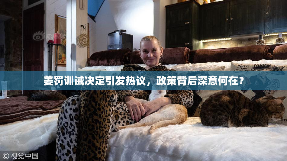 姜罚训诫决定引发热议，政策背后深意何在？