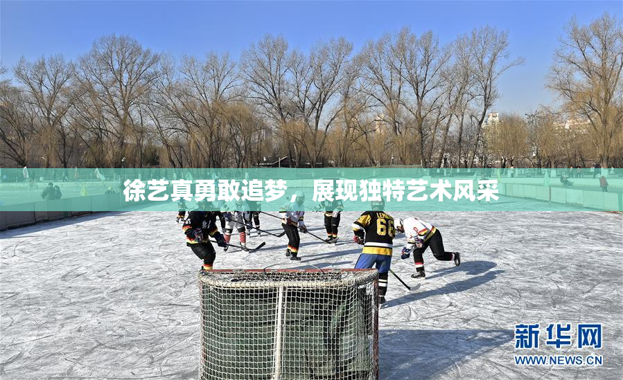 徐艺真勇敢追梦，展现独特艺术风采