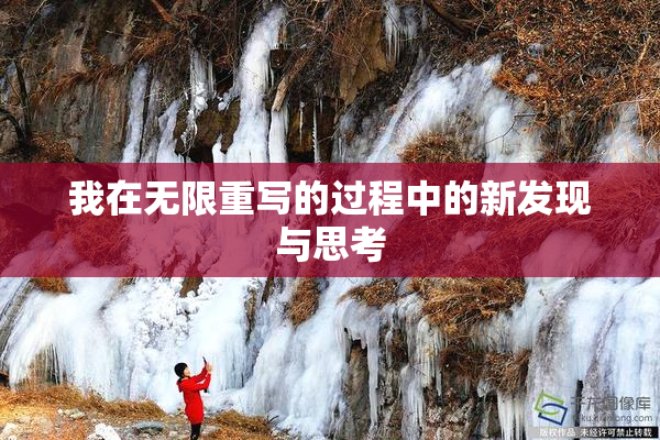 我在无限重写的过程中的新发现与思考