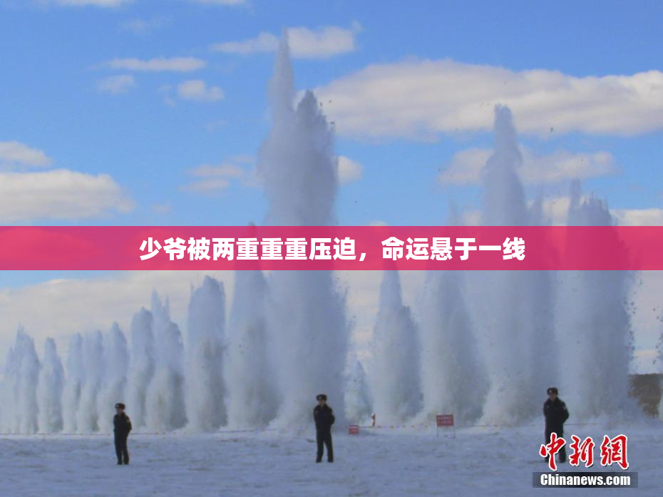 少爷被两重重重压迫，命运悬于一线