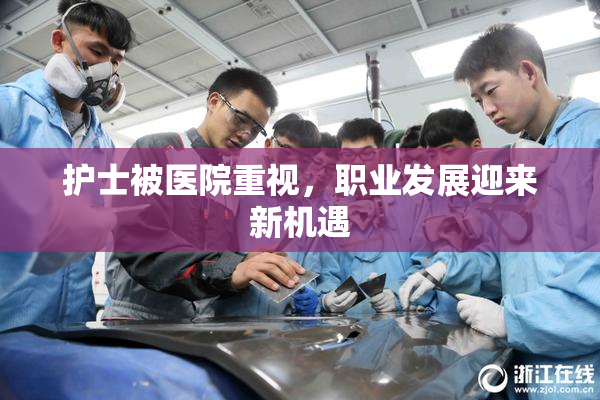 护士被医院重视，职业发展迎来新机遇