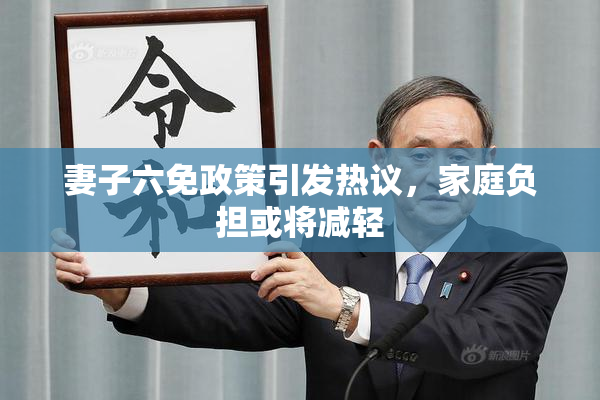 妻子六免政策引发热议，家庭负担或将减轻