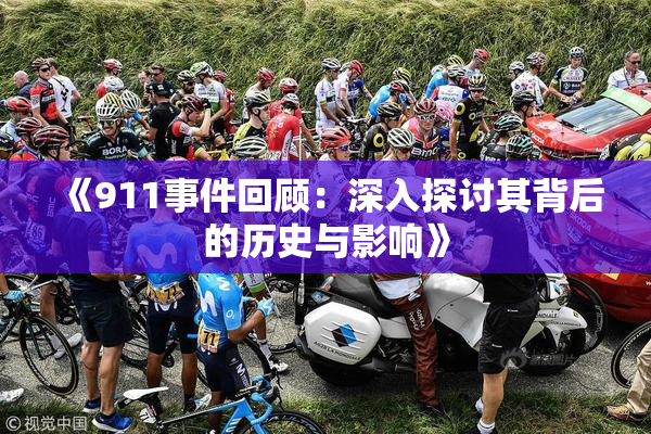 《911事件回顾：深入探讨其背后的历史与影响》