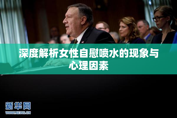 深度解析女性自慰喷水的现象与心理因素
