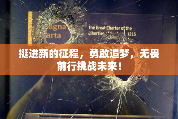 挺进新的征程，勇敢追梦，无畏前行挑战未来！