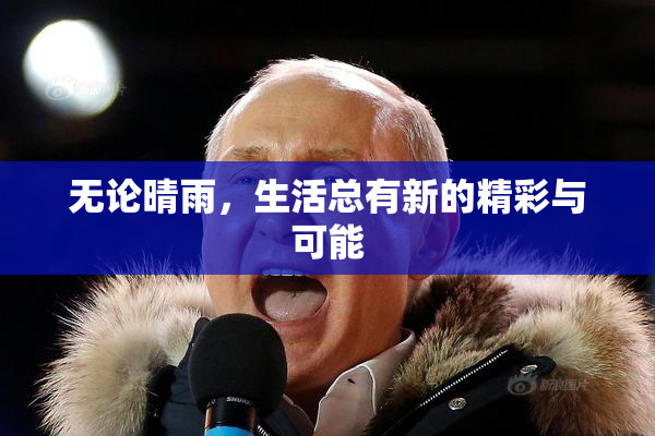 无论晴雨，生活总有新的精彩与可能