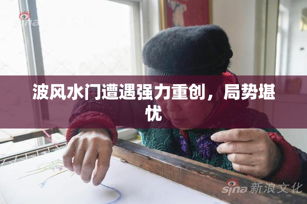 波风水门遭遇强力重创，局势堪忧