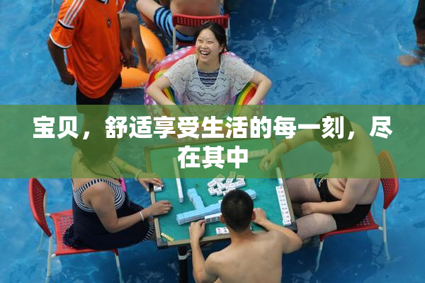 宝贝，舒适享受生活的每一刻，尽在其中