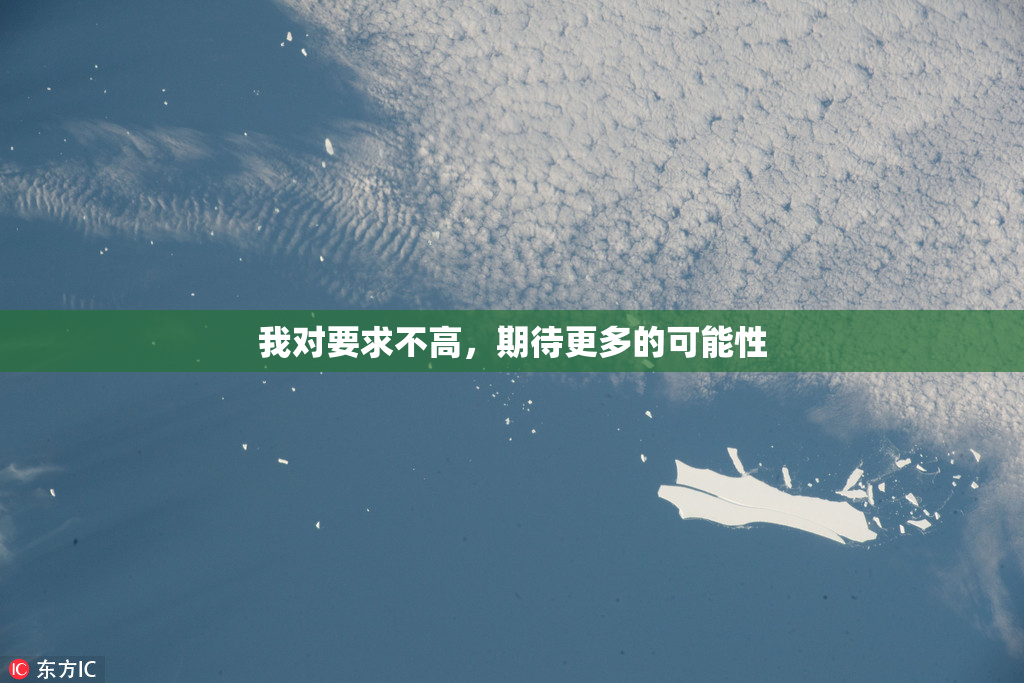 我对要求不高，期待更多的可能性