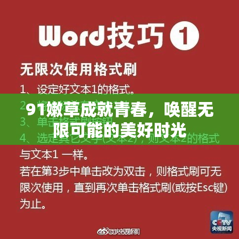 91嫩草成就青春，唤醒无限可能的美好时光