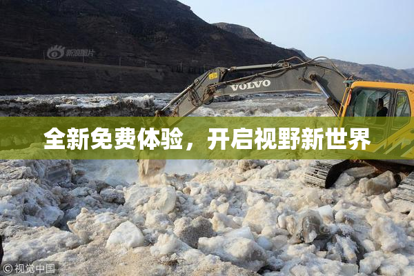 全新免费体验，开启视野新世界