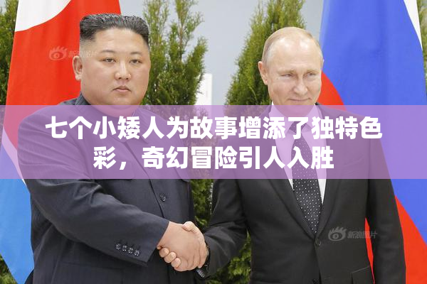 七个小矮人为故事增添了独特色彩，奇幻冒险引人入胜