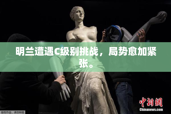 明兰遭遇C级别挑战，局势愈加紧张。