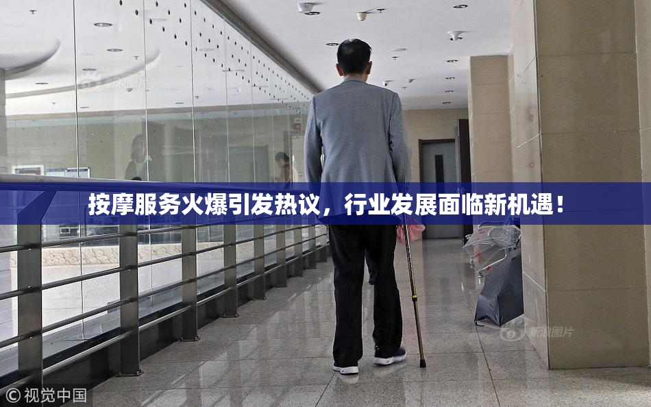 按摩服务火爆引发热议，行业发展面临新机遇！