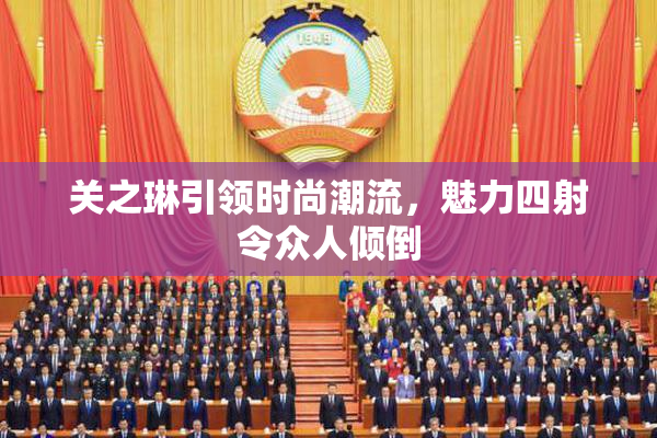 关之琳引领时尚潮流，魅力四射令众人倾倒