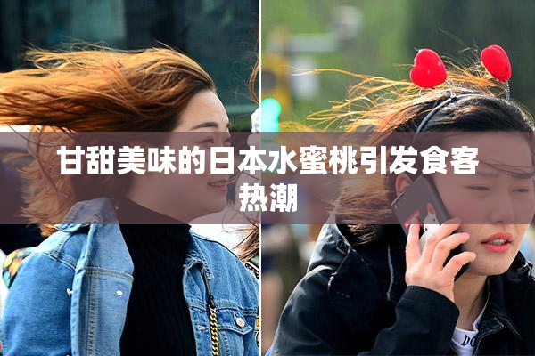 甘甜美味的日本水蜜桃引发食客热潮