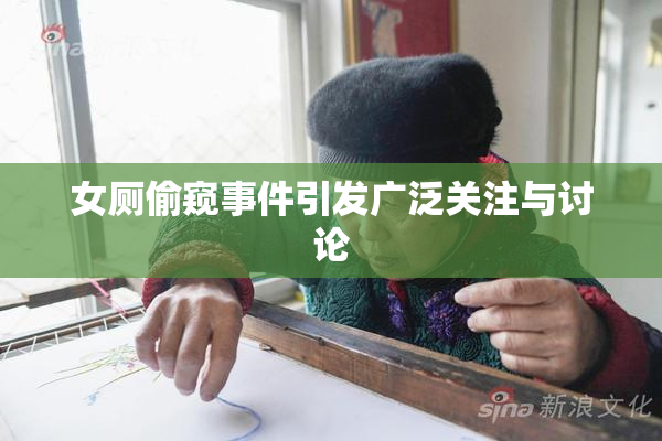 女厕偷窥事件引发广泛关注与讨论