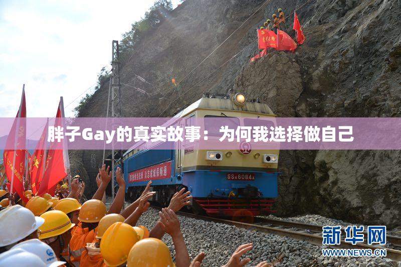 胖子Gay的真实故事：为何我选择做自己