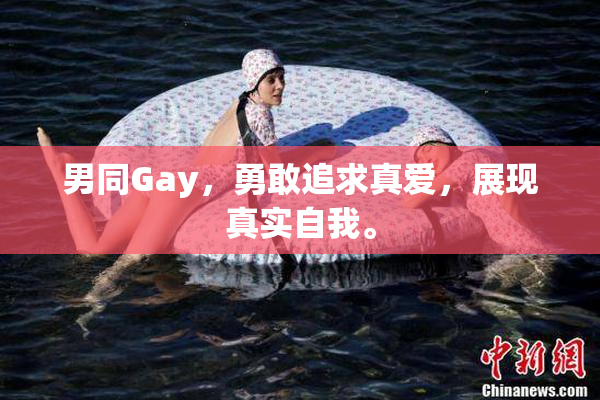 男同Gay，勇敢追求真爱，展现真实自我。