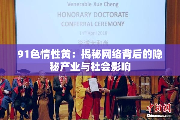 91色情性黄：揭秘网络背后的隐秘产业与社会影响
