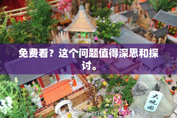 免费看？这个问题值得深思和探讨。