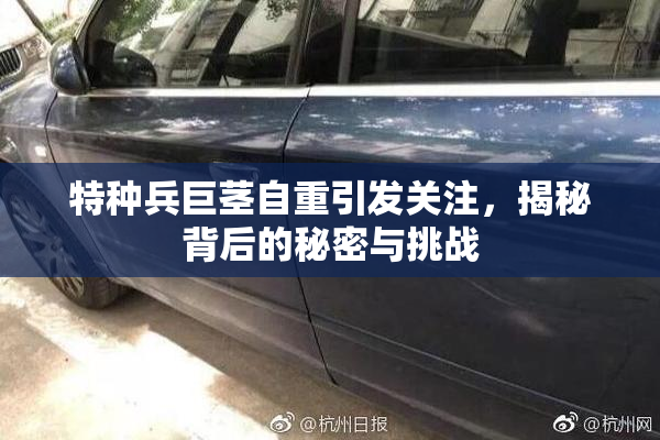 特种兵巨茎自重引发关注，揭秘背后的秘密与挑战
