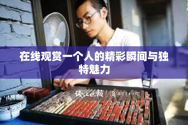 在线观赏一个人的精彩瞬间与独特魅力