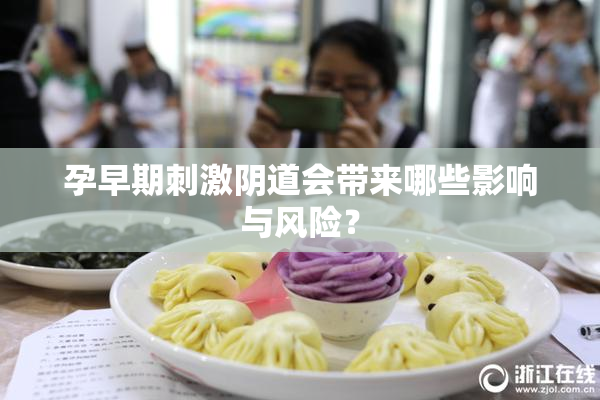 孕早期刺激阴道会带来哪些影响与风险？